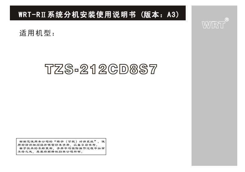 WRT-R2系统分机安装使用说明书TZS-212cd8S7