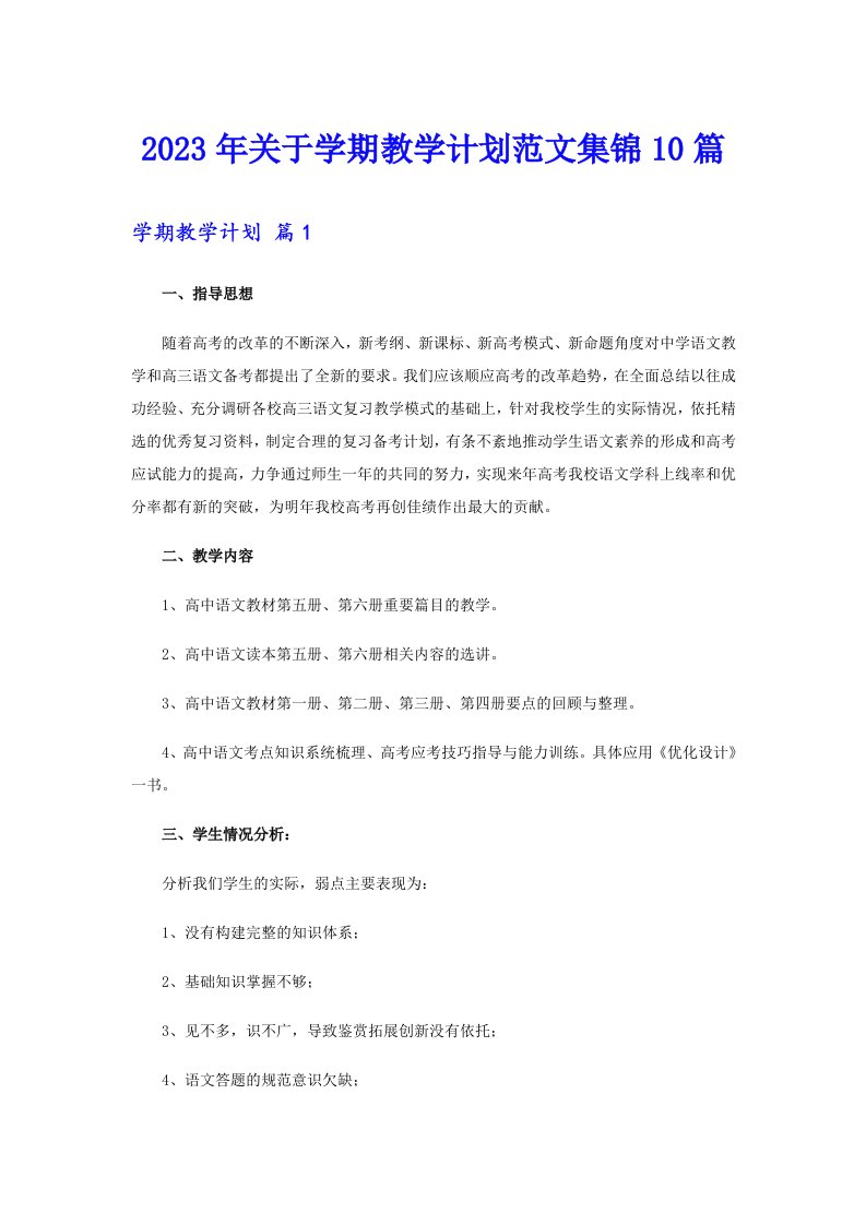 关于学期教学计划范文集锦10篇