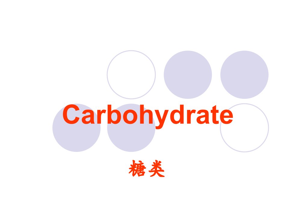 生物奥赛之生物化学重点串讲糖和脂