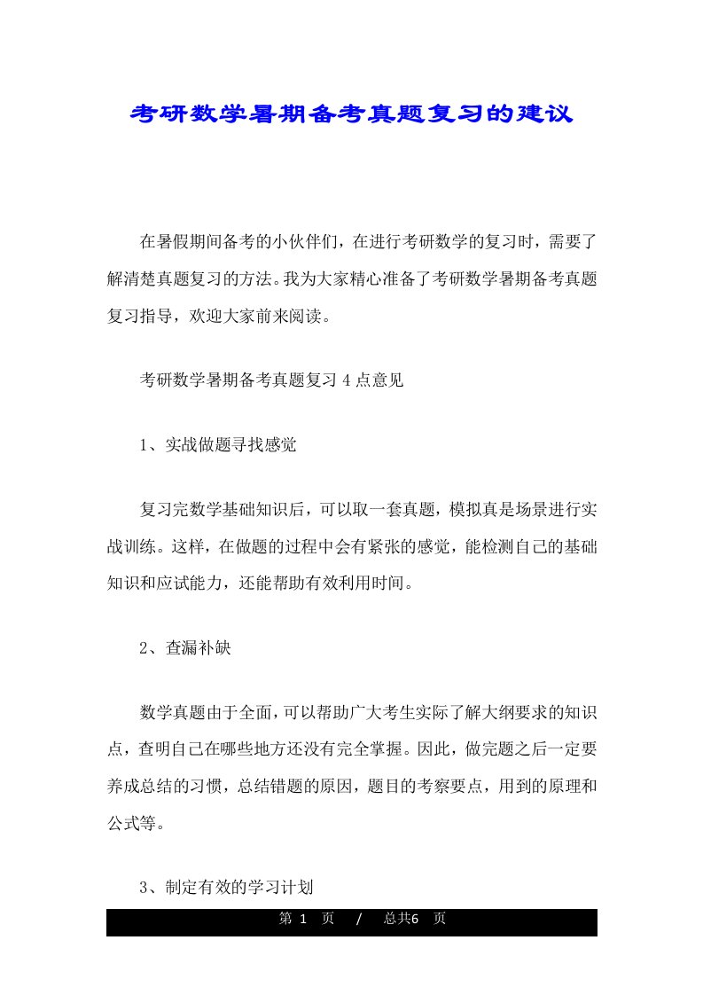 考研数学暑期备考真题复习的建议