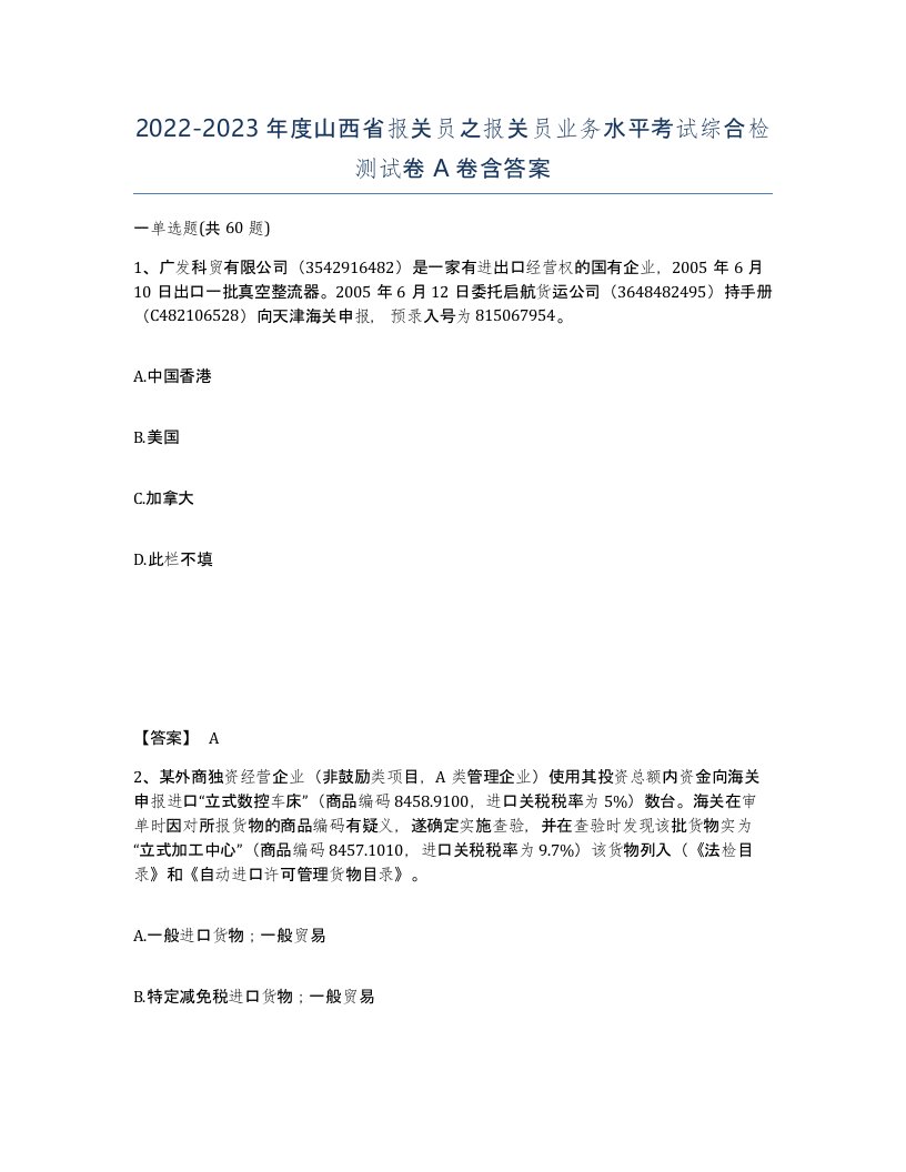 2022-2023年度山西省报关员之报关员业务水平考试综合检测试卷A卷含答案