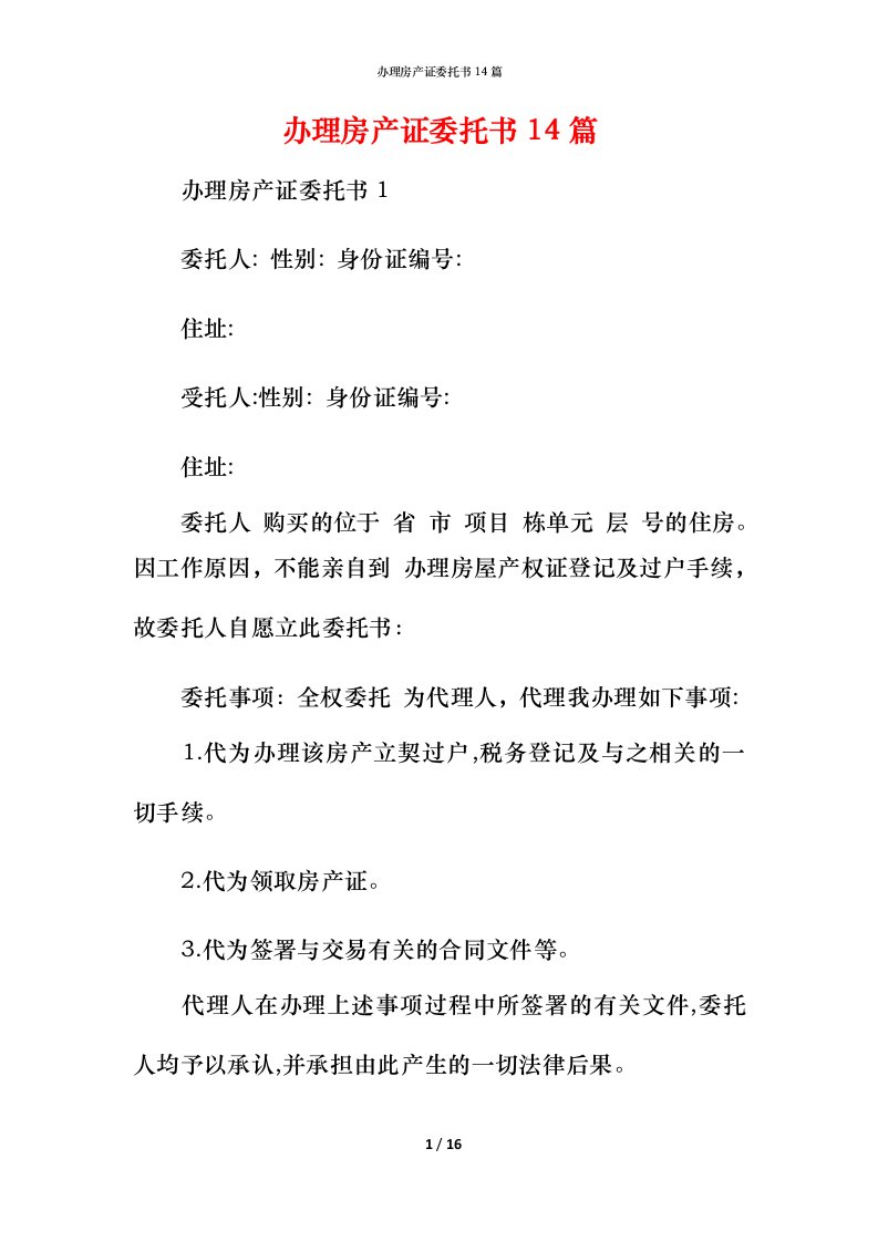 精编办理房产证委托书14篇