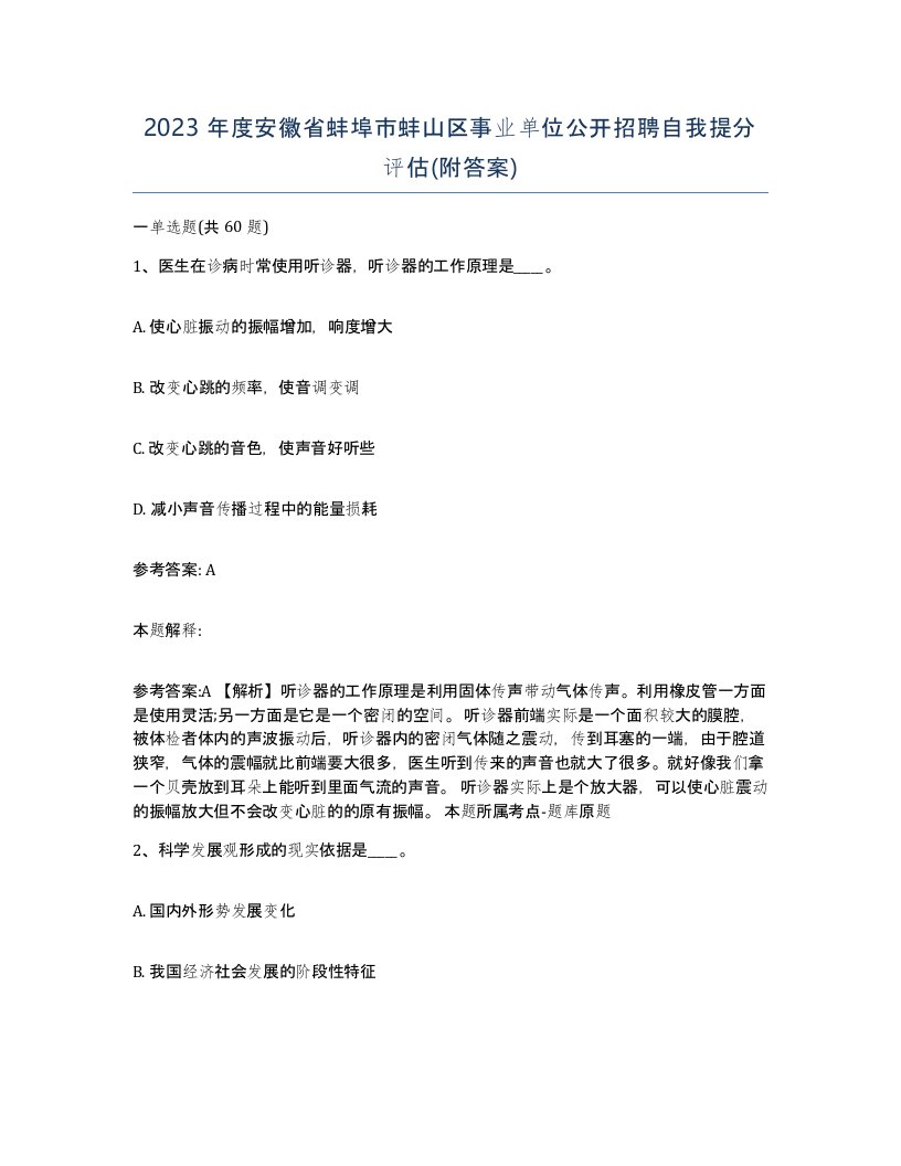 2023年度安徽省蚌埠市蚌山区事业单位公开招聘自我提分评估附答案