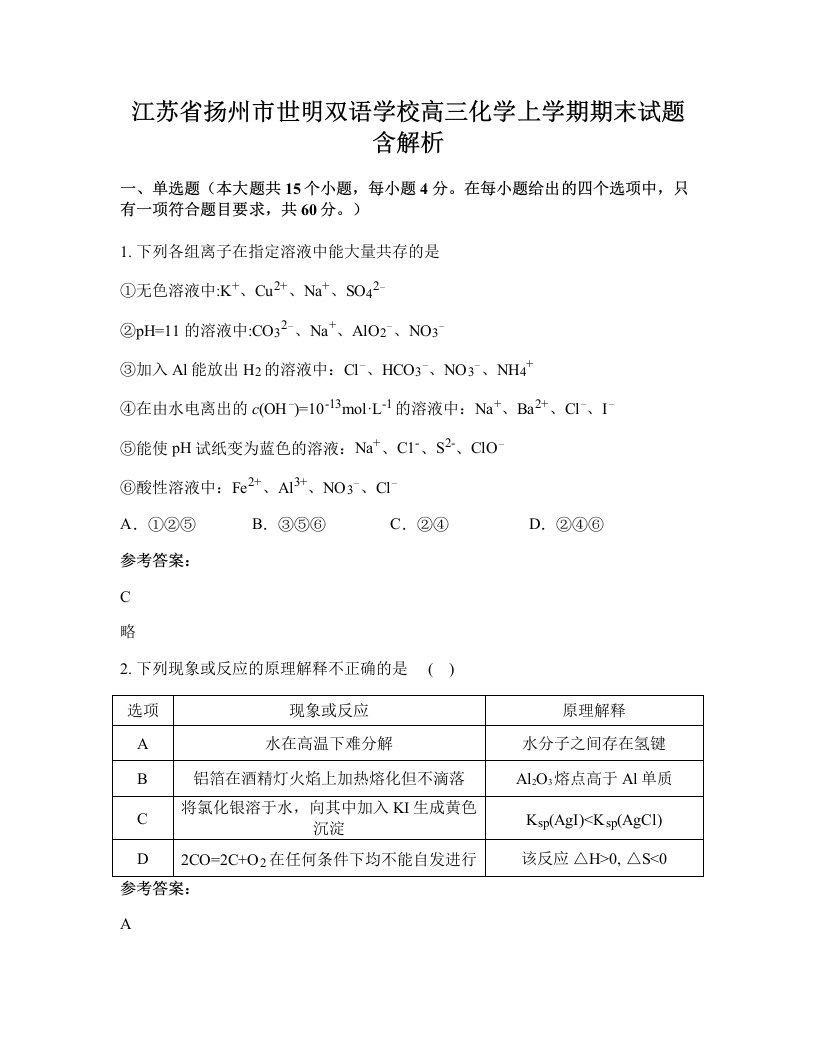 江苏省扬州市世明双语学校高三化学上学期期末试题含解析