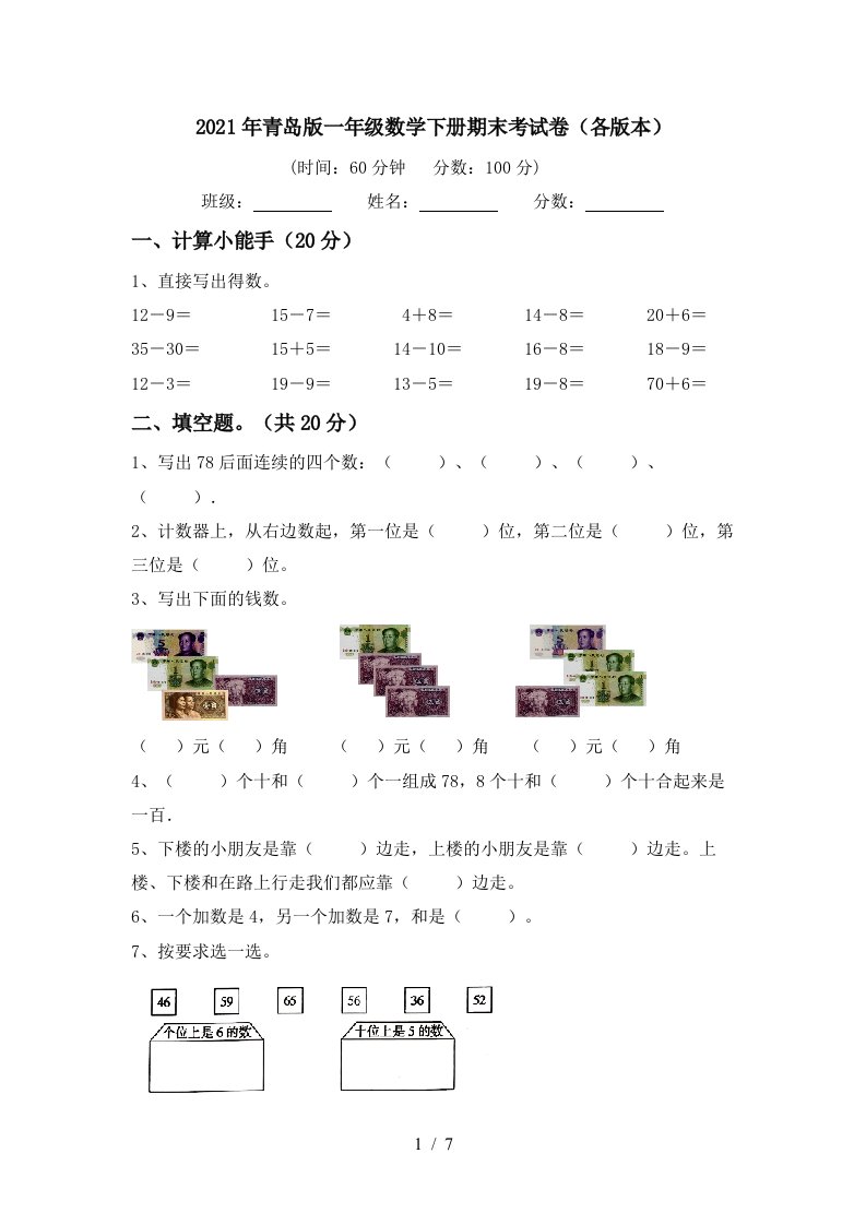 2021年青岛版一年级数学下册期末考试卷各版本