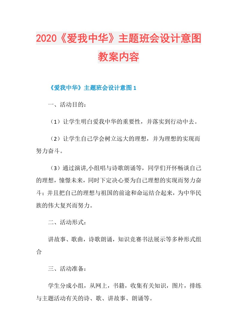 《爱我中华》主题班会设计意图教案内容