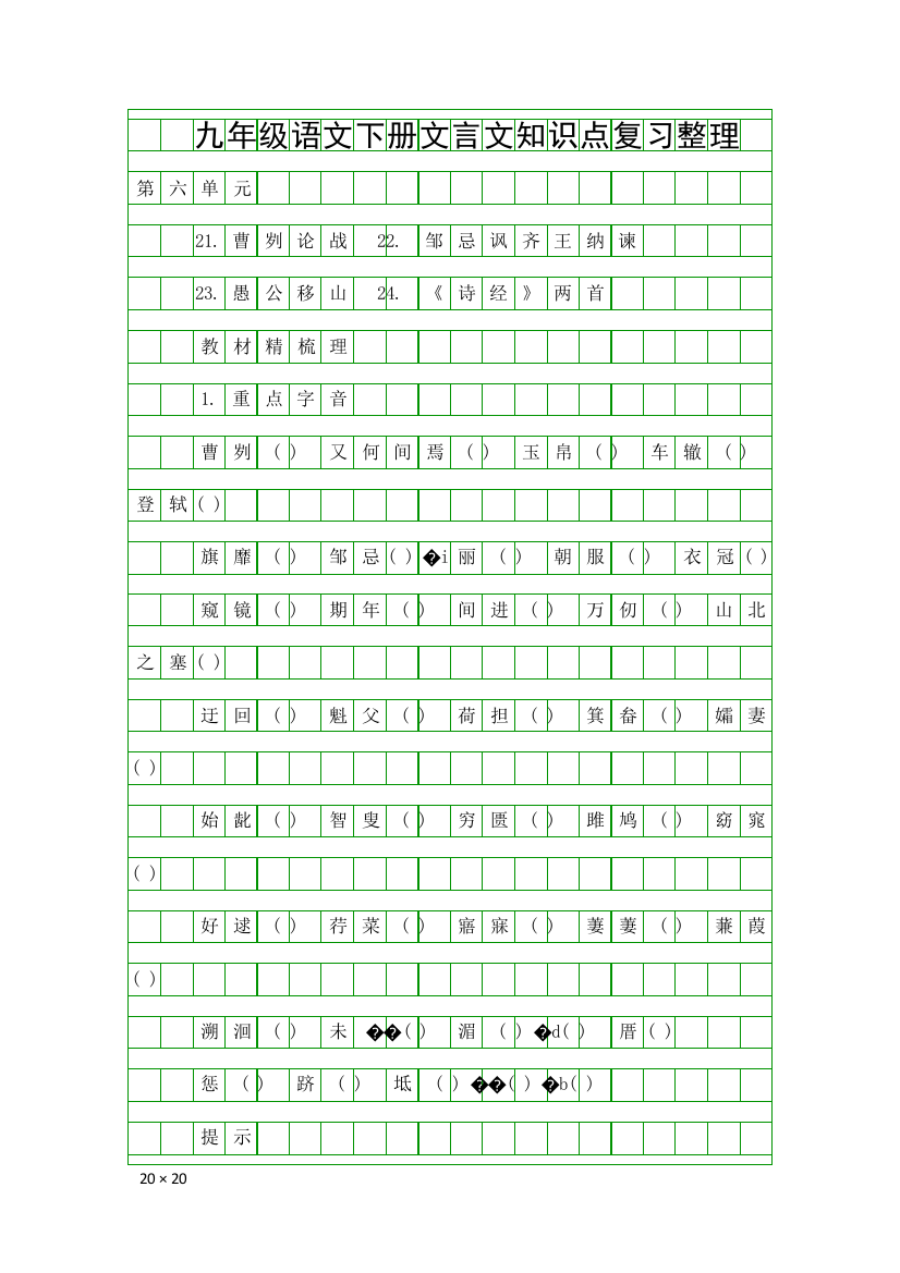 九年级语文下册文言文知识点复习整理