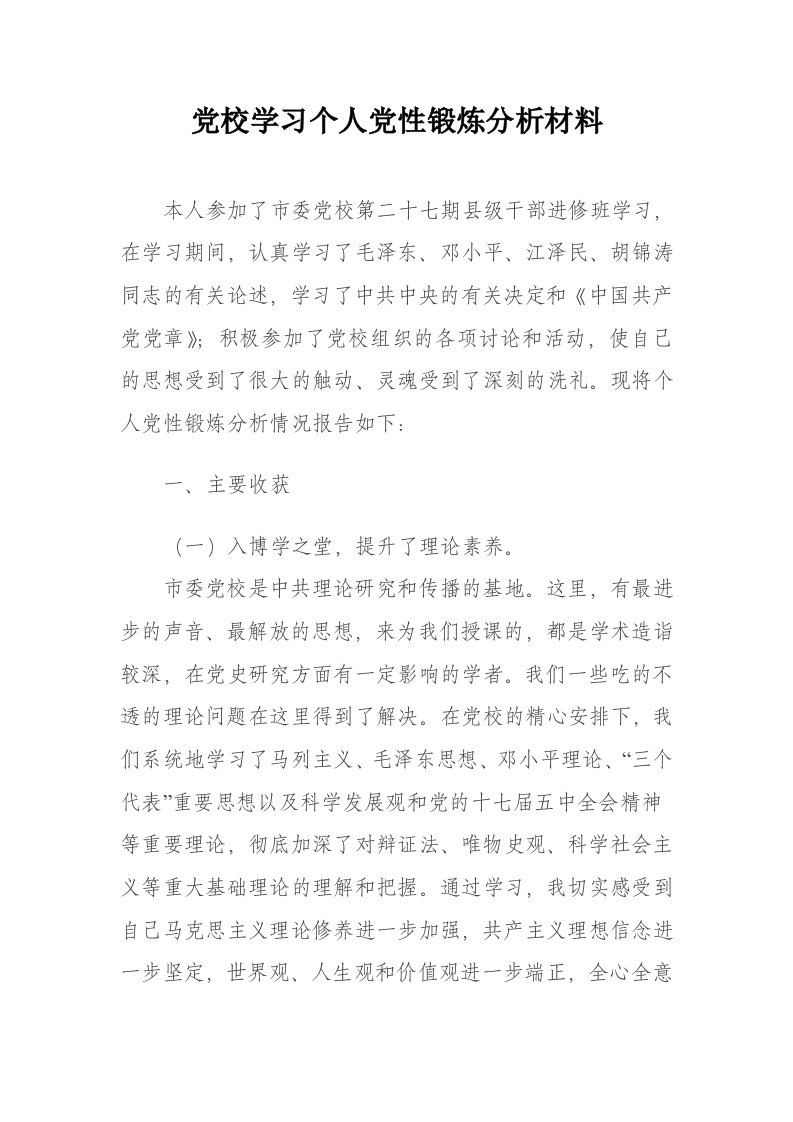 党校学习个人党性锻炼分析材料4