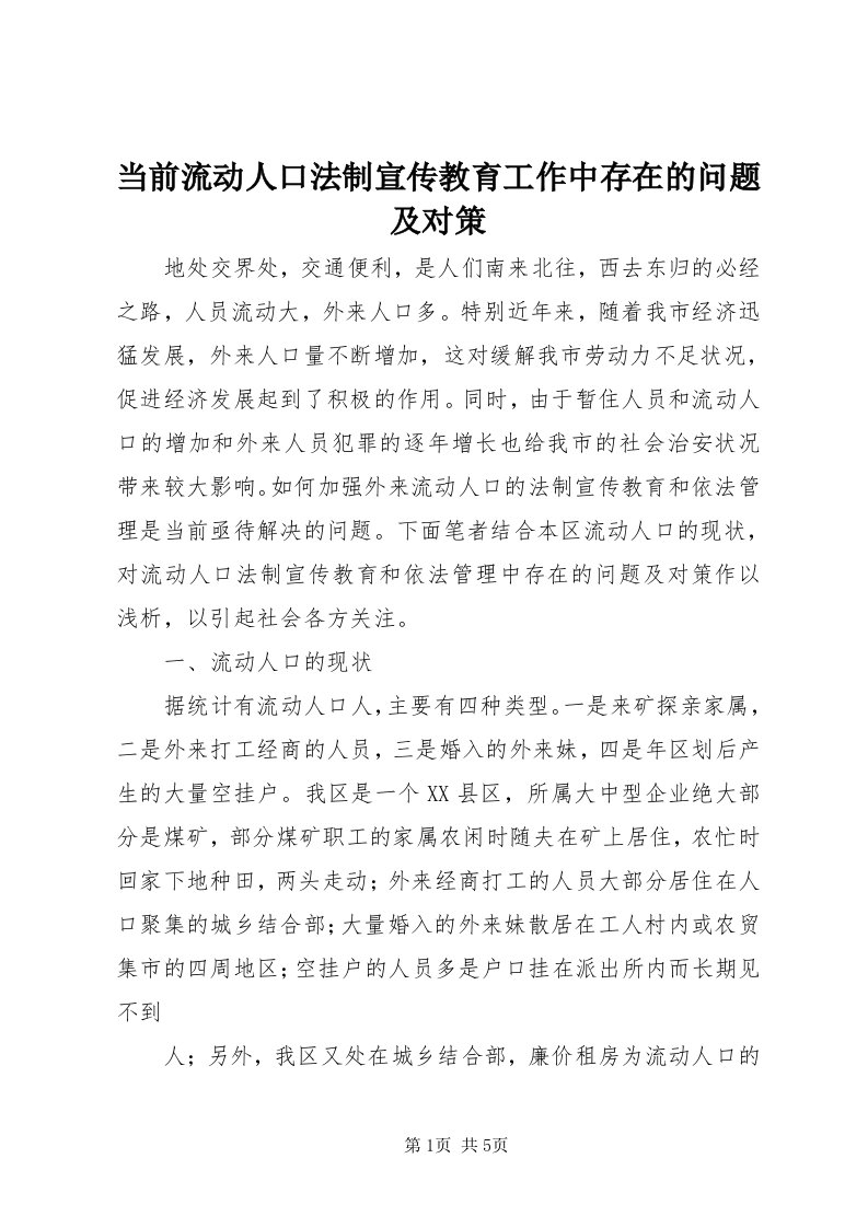 当前流动人口法制宣传教育工作中存在的问题及对策