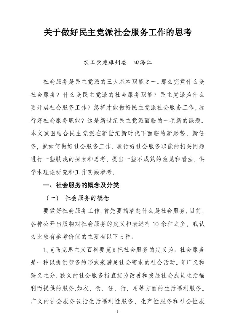 关于做好民主党派社会服务工作的思考