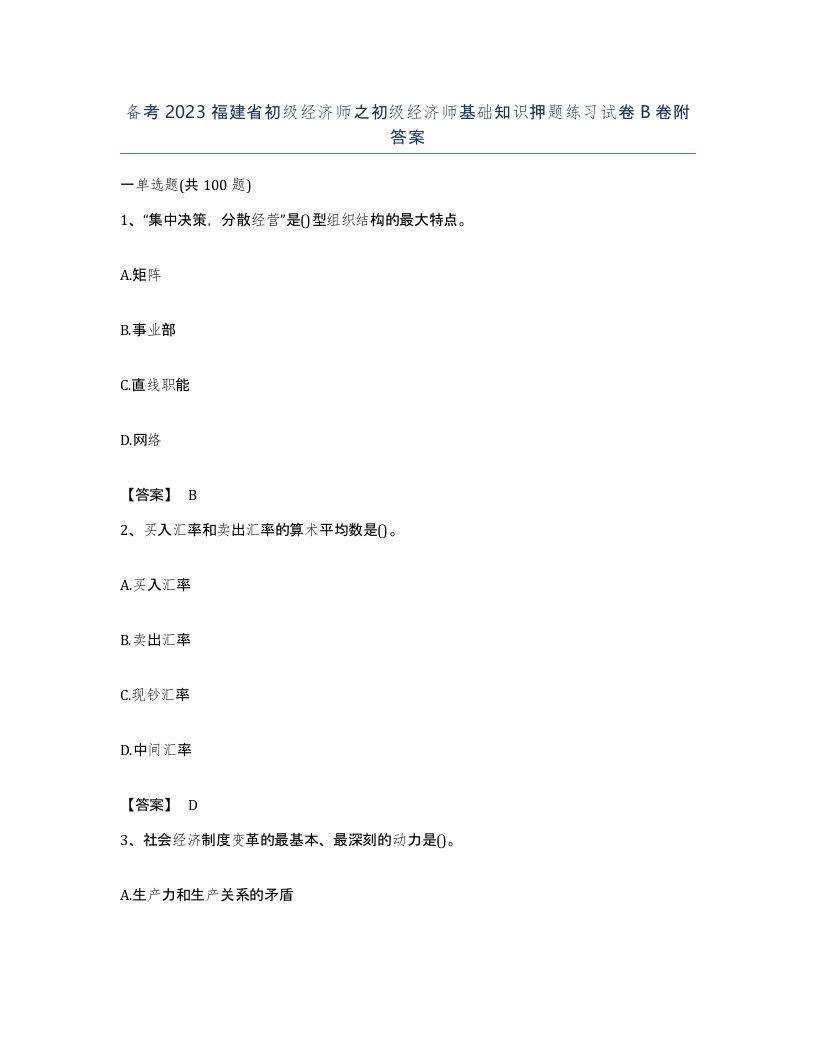 备考2023福建省初级经济师之初级经济师基础知识押题练习试卷B卷附答案