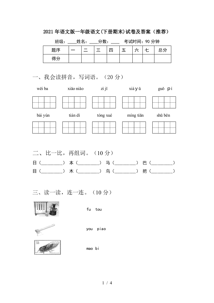 2021年语文版一年级语文(下册期末)试卷及答案(推荐)