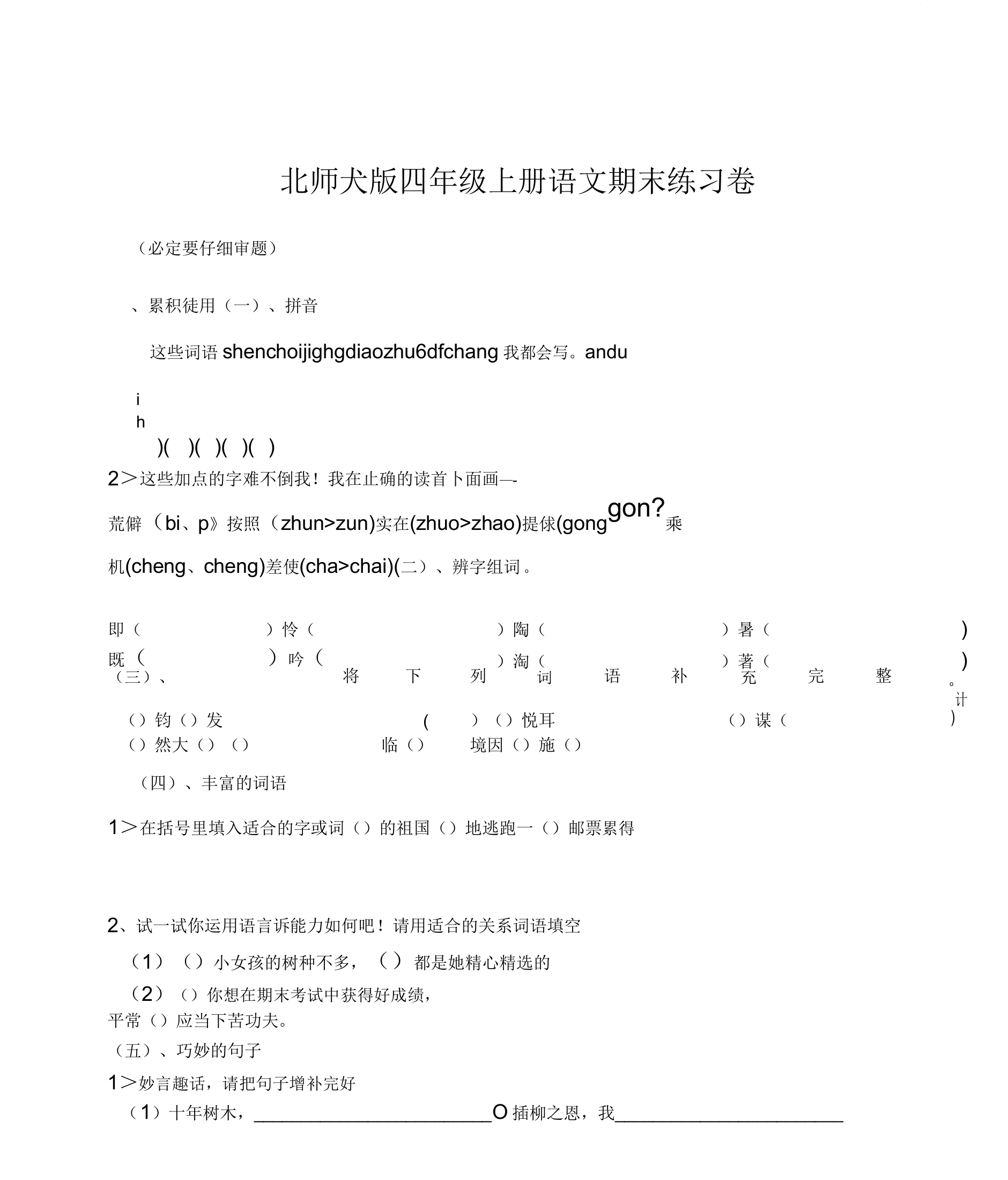 北师大版小学语文第七册期末试题试卷