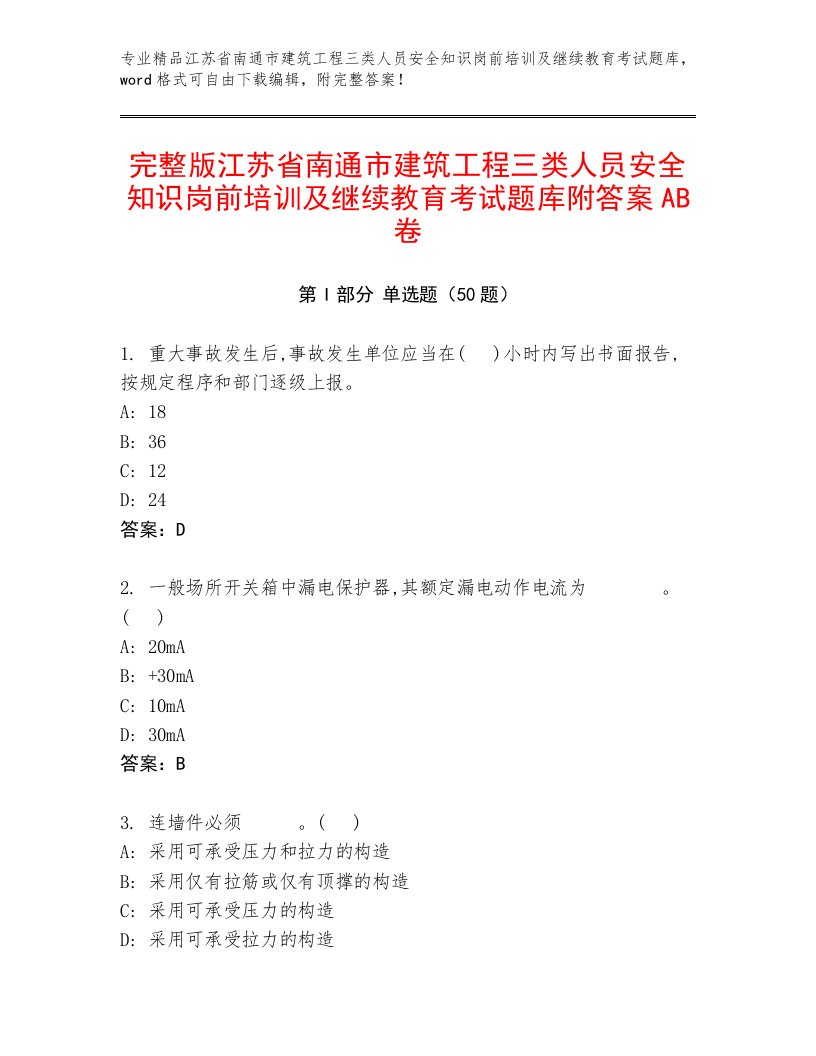 完整版江苏省南通市建筑工程三类人员安全知识岗前培训及继续教育考试题库附答案AB卷