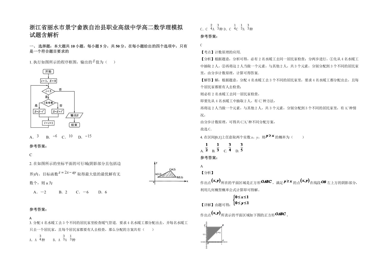 浙江省丽水市景宁畲族自治县职业高级中学高二数学理模拟试题含解析