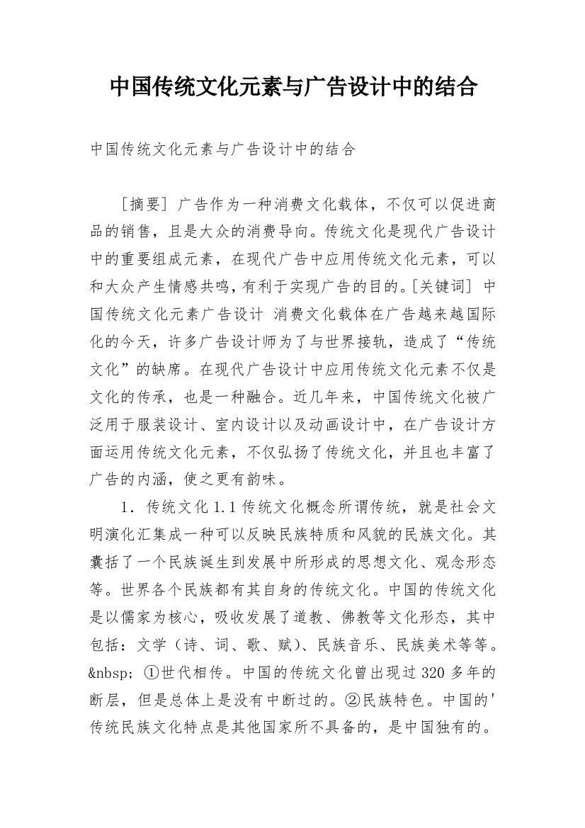 中国传统文化元素与广告设计中的结合