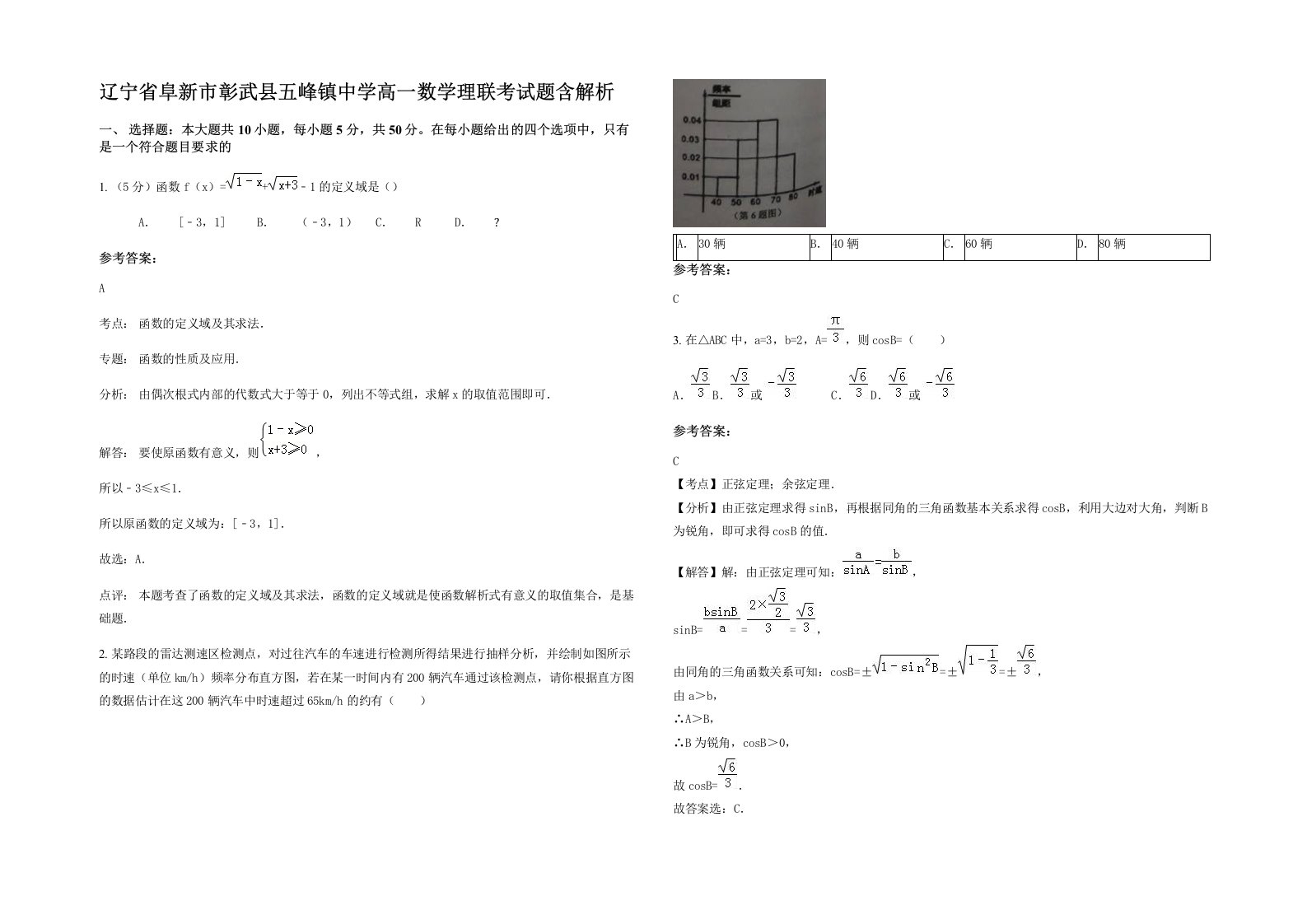 辽宁省阜新市彰武县五峰镇中学高一数学理联考试题含解析