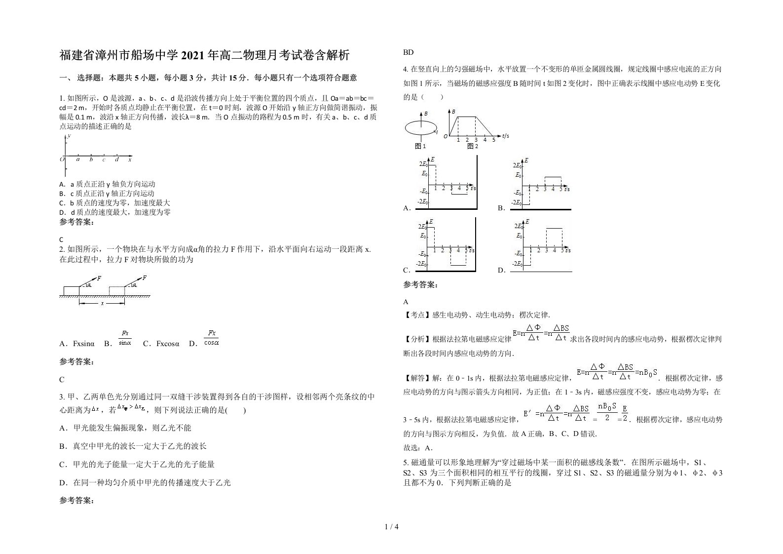 福建省漳州市船场中学2021年高二物理月考试卷含解析