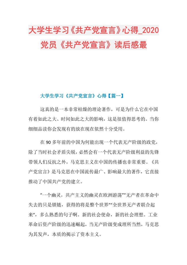 大学生学习《共产党宣言》心得党员《共产党宣言》读后感最