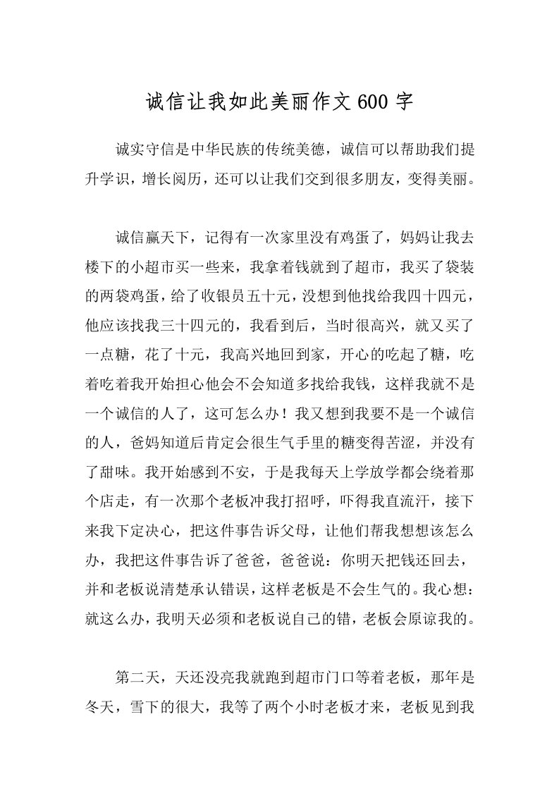 诚信让我如此美丽作文600字