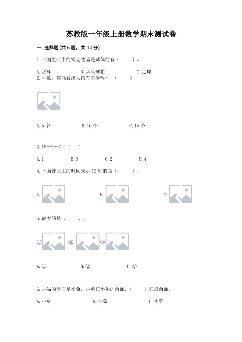 苏教版一年级上册数学期末测试卷及答案【真题汇编】