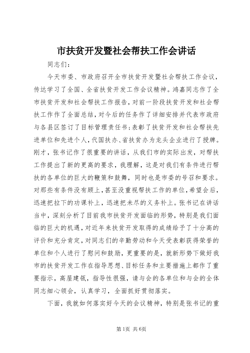 市扶贫开发暨社会帮扶工作会讲话