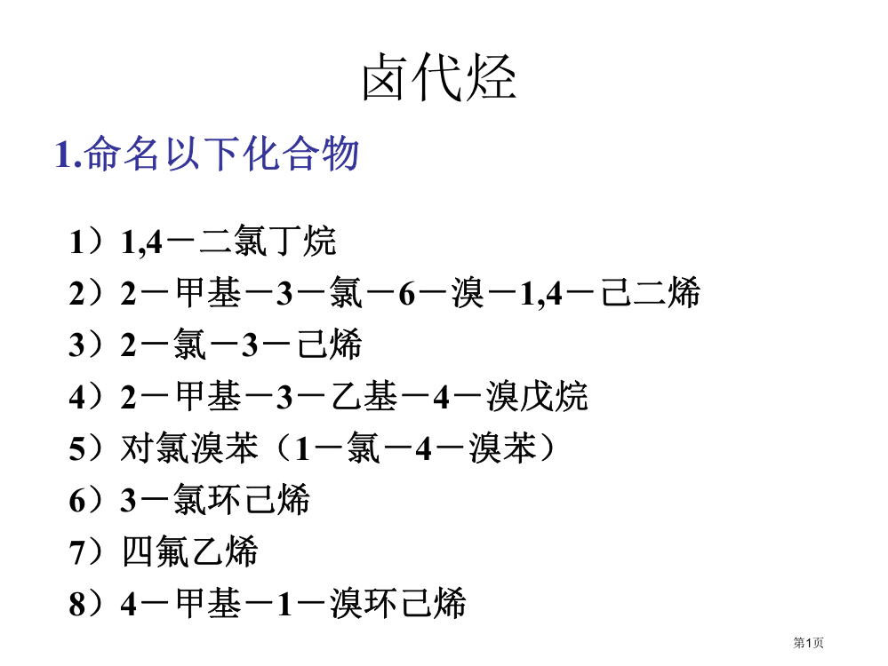 卤代烃参考答案市公开课特等奖市赛课微课一等奖PPT课件