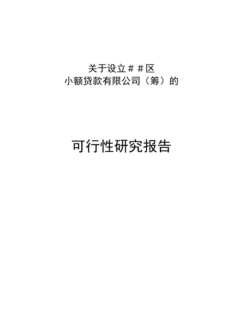 小额贷款公司成立可行性研究报告