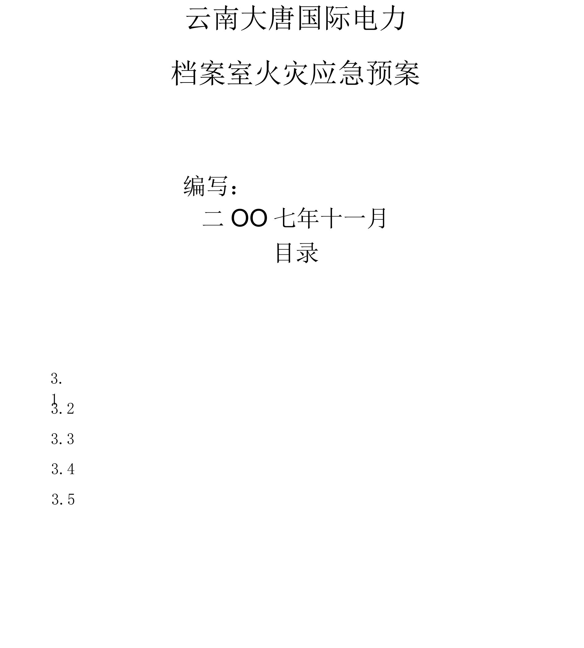 档案室火灾应急预案()