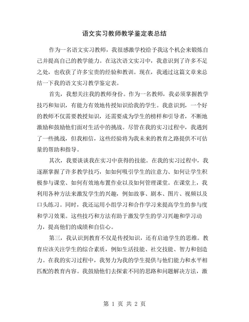 语文实习教师教学鉴定表总结