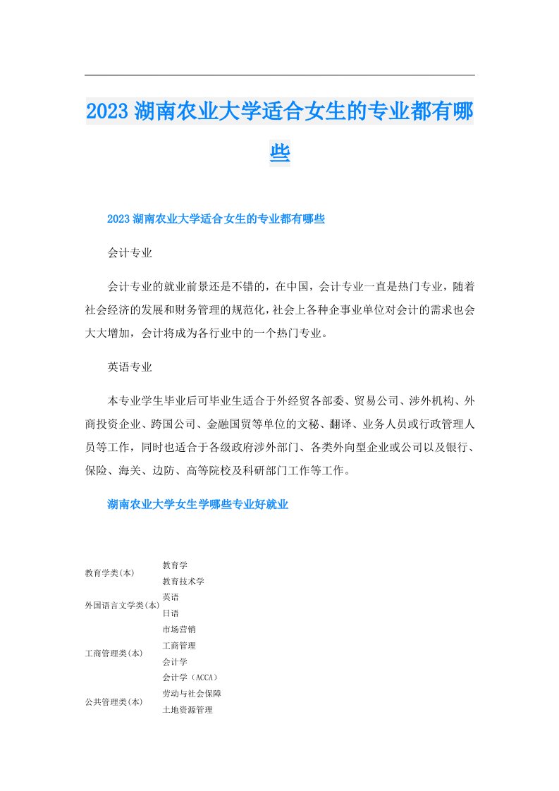 湖南农业大学适合女生的专业都有哪些