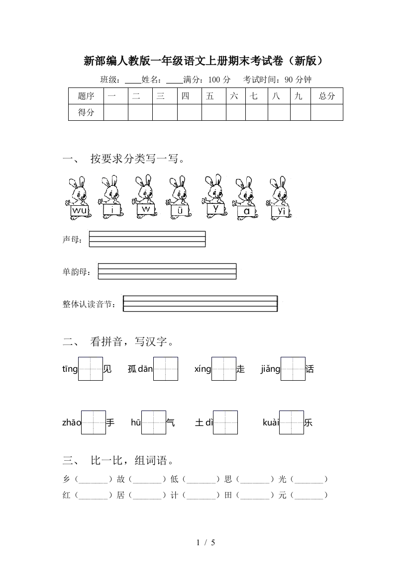 新部编人教版一年级语文上册期末考试卷(新版)