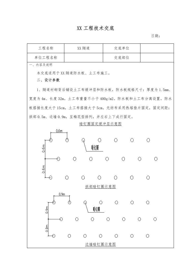 隧道防水板土工布施工技术交底