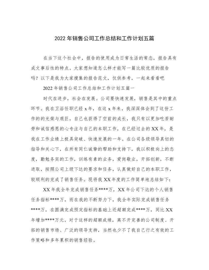 2022年销售公司工作总结和工作计划五篇