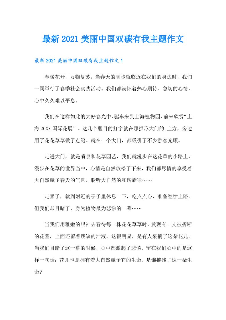 最新美丽中国双碳有我主题作文