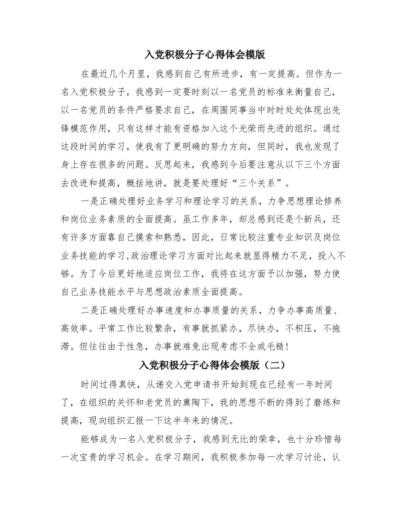 入党积极分子心得体会模版