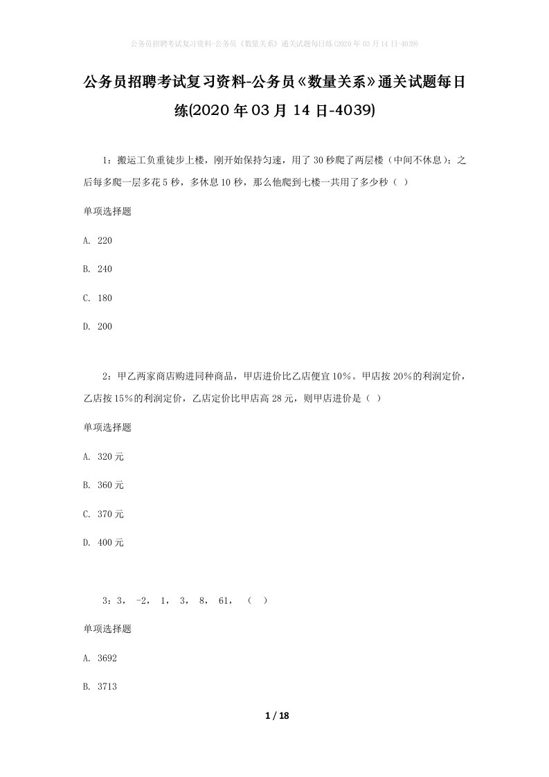 公务员招聘考试复习资料-公务员数量关系通关试题每日练2020年03月14日-4039