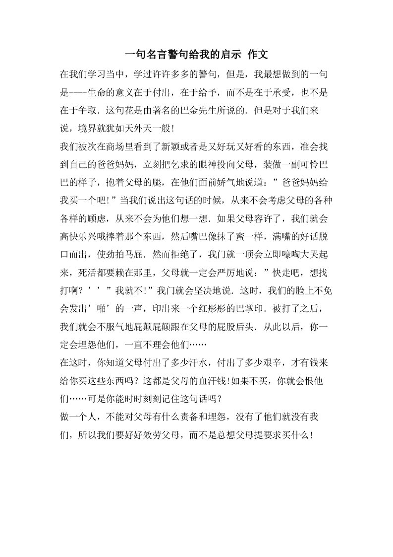 一句名言警句给我的启示