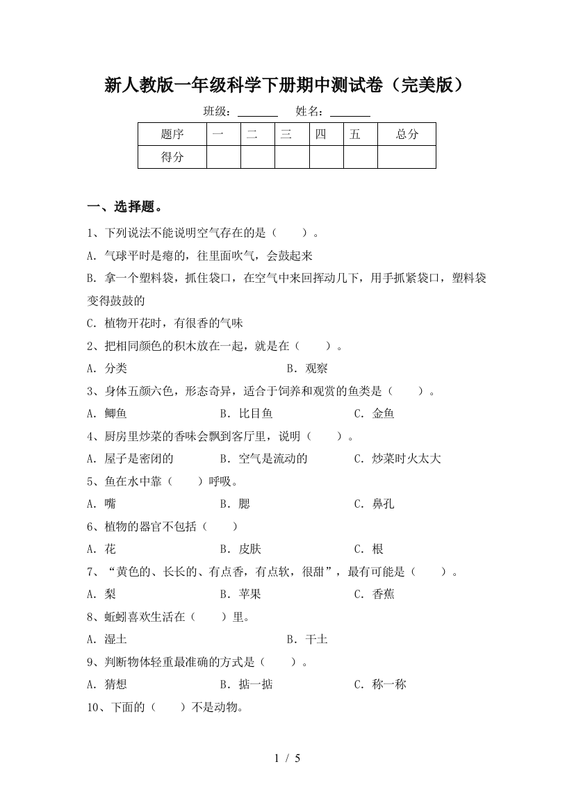 新人教版一年级科学下册期中测试卷(完美版)