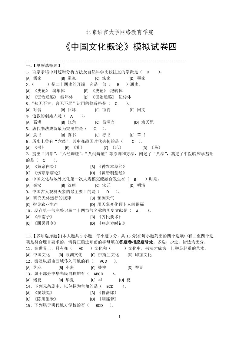 中国文化概论模拟试卷四和答案