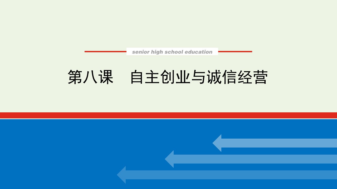 2022届新教材高考政治一轮复习第三单元就业与创业8自主创业与诚信经营课件新人教版选择性必修2