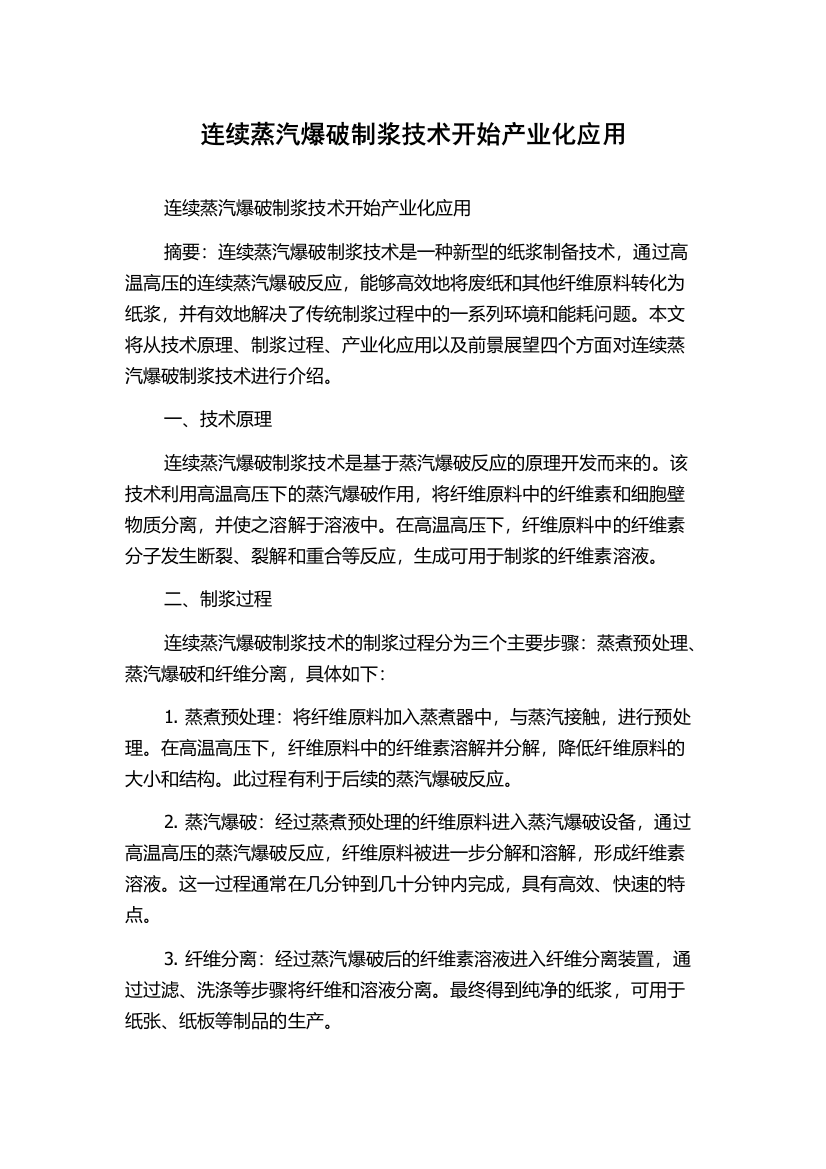 连续蒸汽爆破制浆技术开始产业化应用