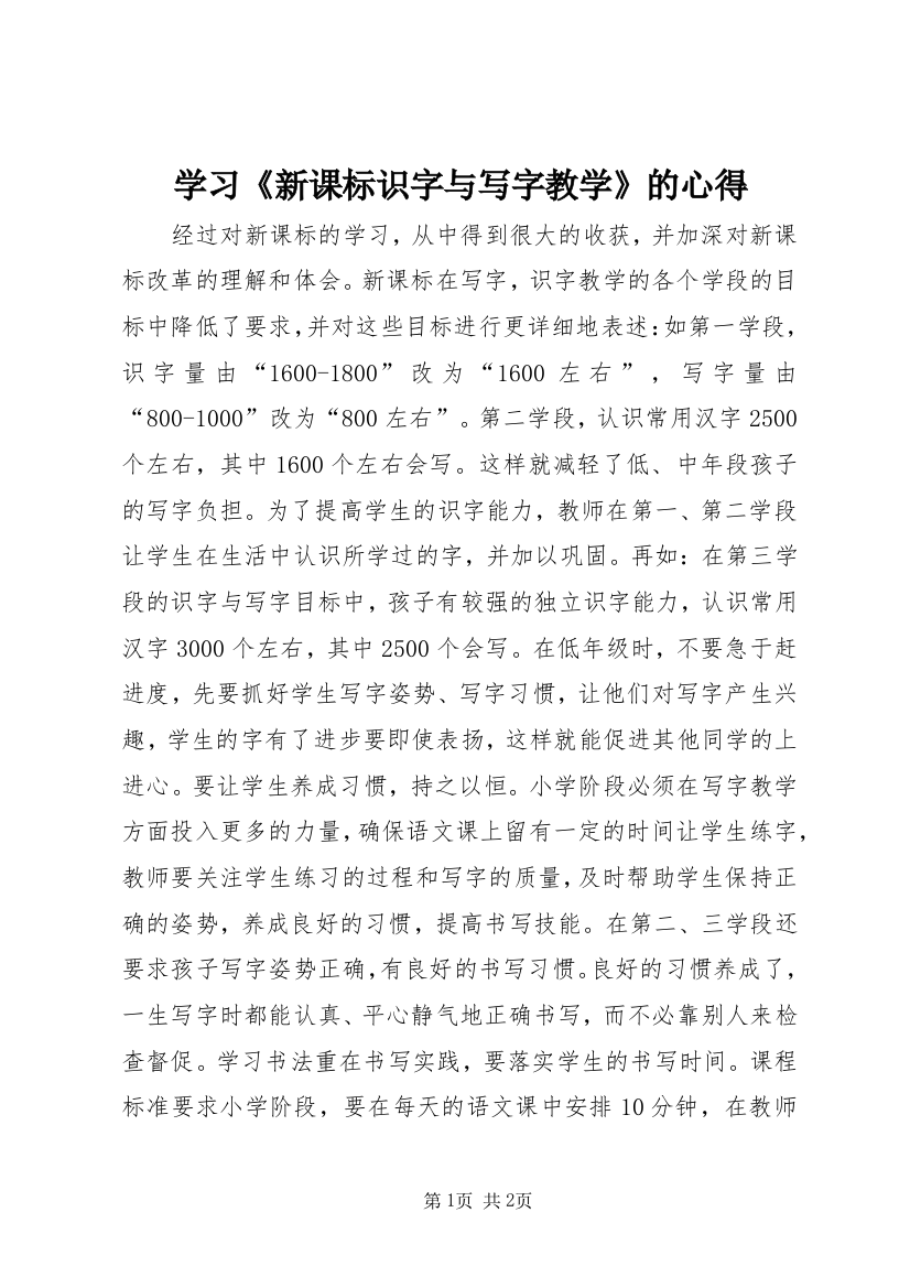 学习《新课标识字与写字教学》的心得