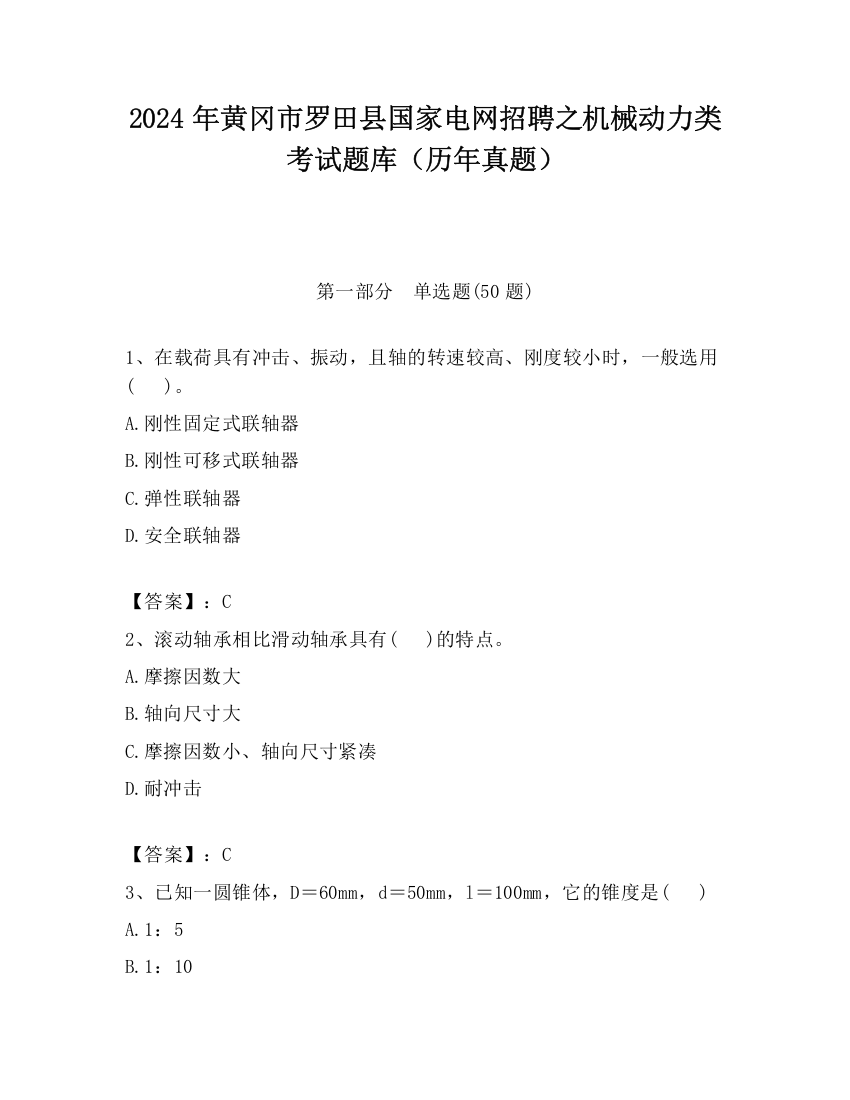 2024年黄冈市罗田县国家电网招聘之机械动力类考试题库（历年真题）