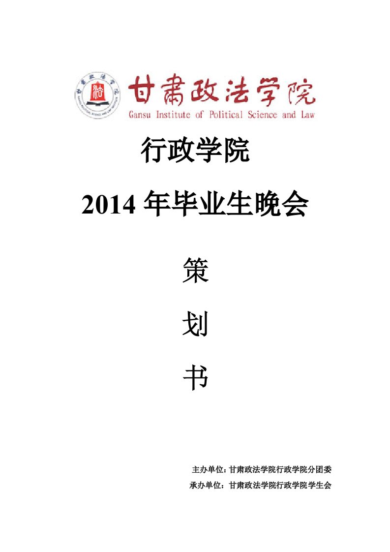 行政学院2014年毕业生晚会策划书