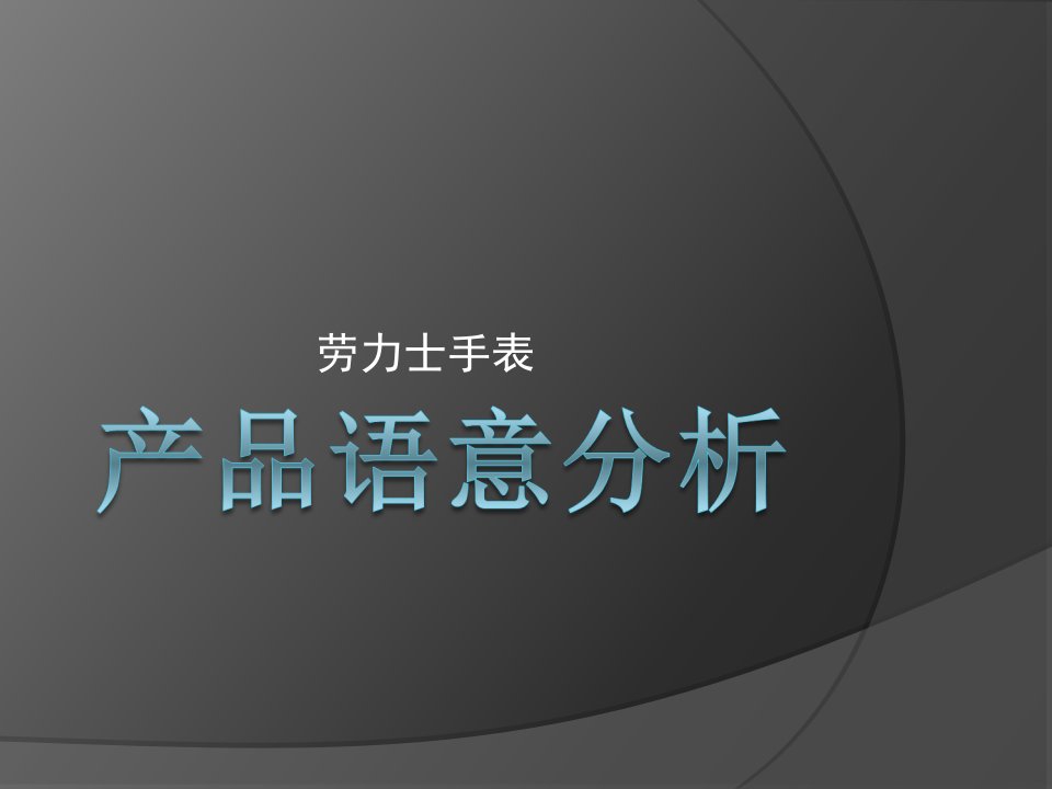 劳力士手表的调研分析报告