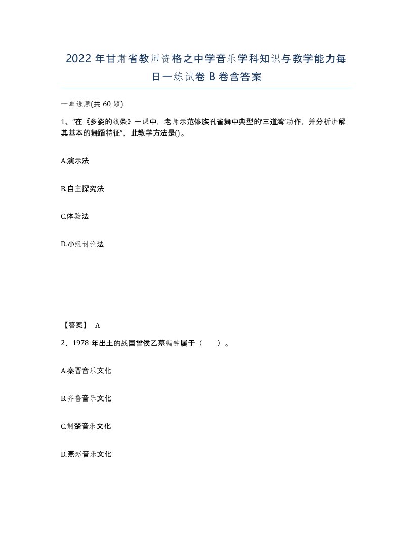 2022年甘肃省教师资格之中学音乐学科知识与教学能力每日一练试卷B卷含答案