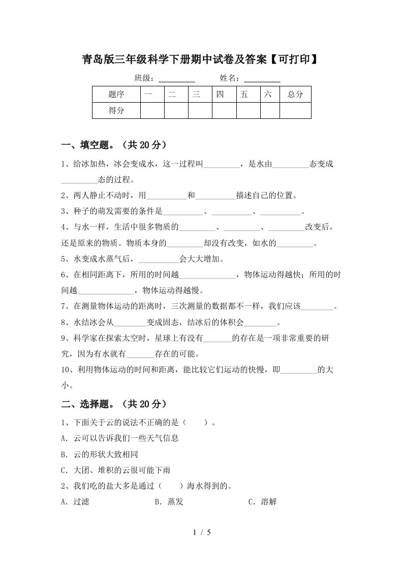 青岛版三年级科学下册期中试卷及答案可打印