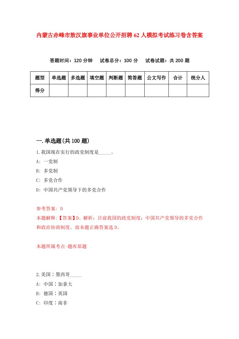 内蒙古赤峰市敖汉旗事业单位公开招聘62人模拟考试练习卷含答案第8卷