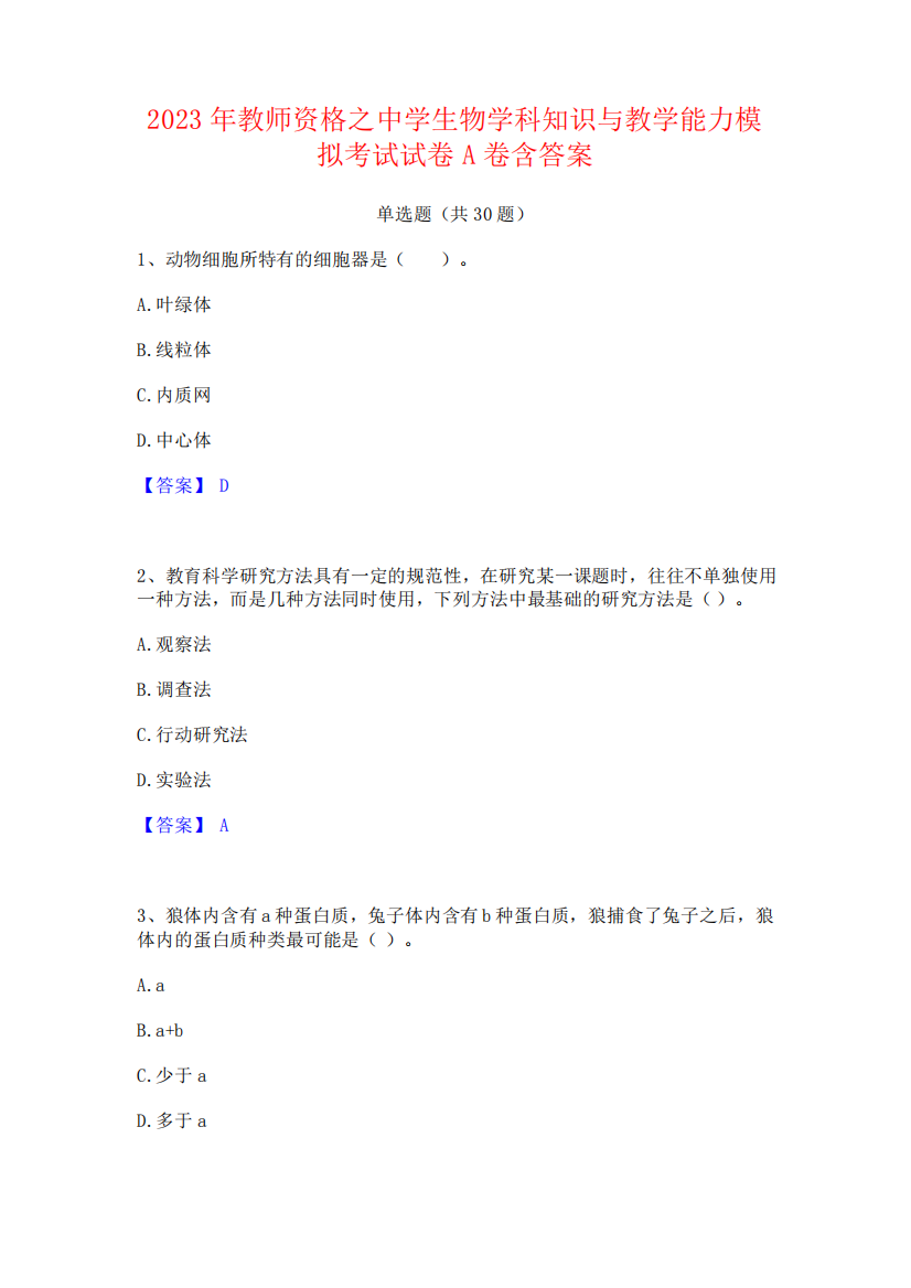 2023年教师资格之中学生物学科知识与教学能力模拟考试试卷A卷含答案精品1955